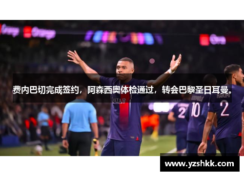 费内巴切完成签约，阿森西奥体检通过，转会巴黎圣日耳曼。