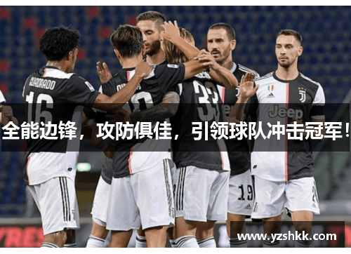 全能边锋，攻防俱佳，引领球队冲击冠军！