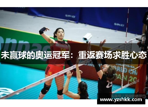 未赢球的奥运冠军：重返赛场求胜心态
