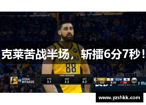 克莱苦战半场，斩擂6分7秒！