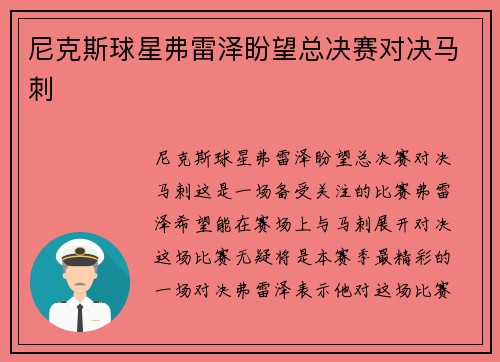 尼克斯球星弗雷泽盼望总决赛对决马刺